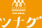 愛知県大府市北山町にある美容室「hair place ツナグ」
